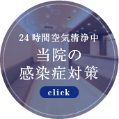 当院の感染症対策