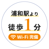 浦和駅から徒歩1分