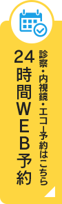 24時間WEB予約