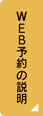 WEB予約の説明