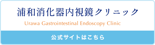 浦和消化器内視鏡クリニック 公式サイト